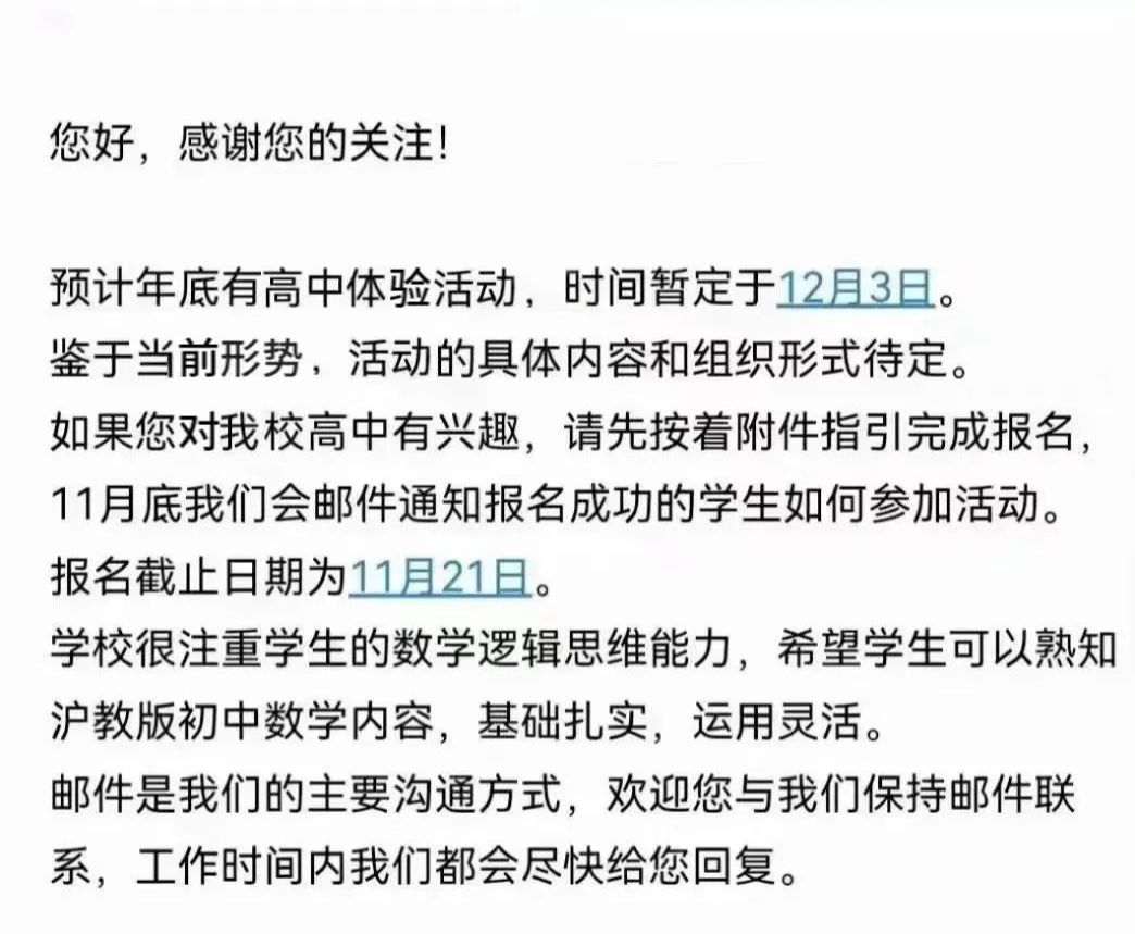 平和官方已发邮件通知12月3日进行高中体验活动，本次活动报名截止日期为11月21日!