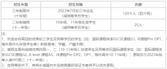 华南师范大学附属中学国际部2023秋季招生简章