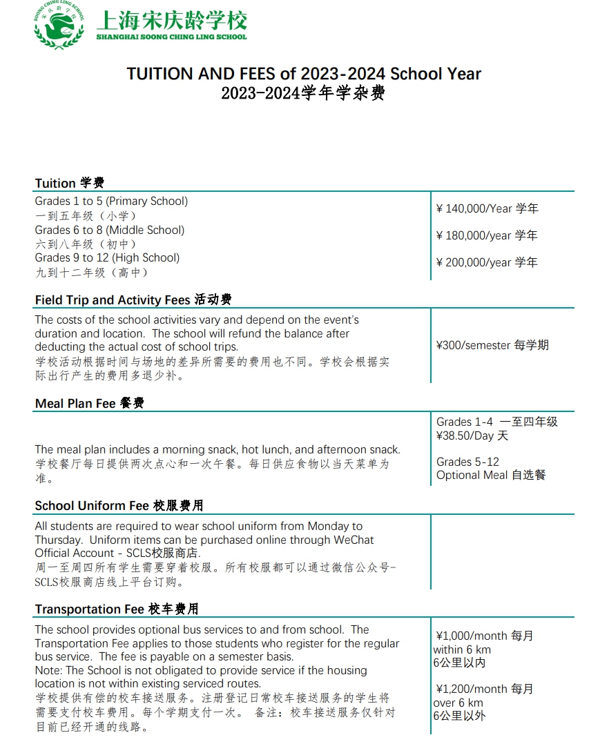 宋庆龄学校2023-2024学年学费参考