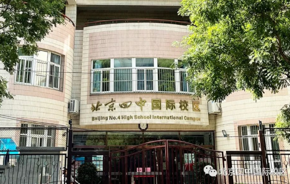 北京市第四中学