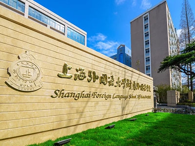 上外附属浦东外国语学校
