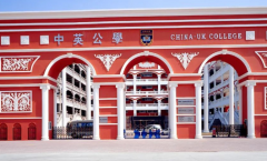 中英公学国际部2023年春季开始报名啦！