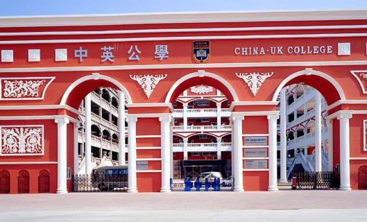 深圳中英公学