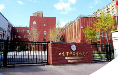 北京中芯学校