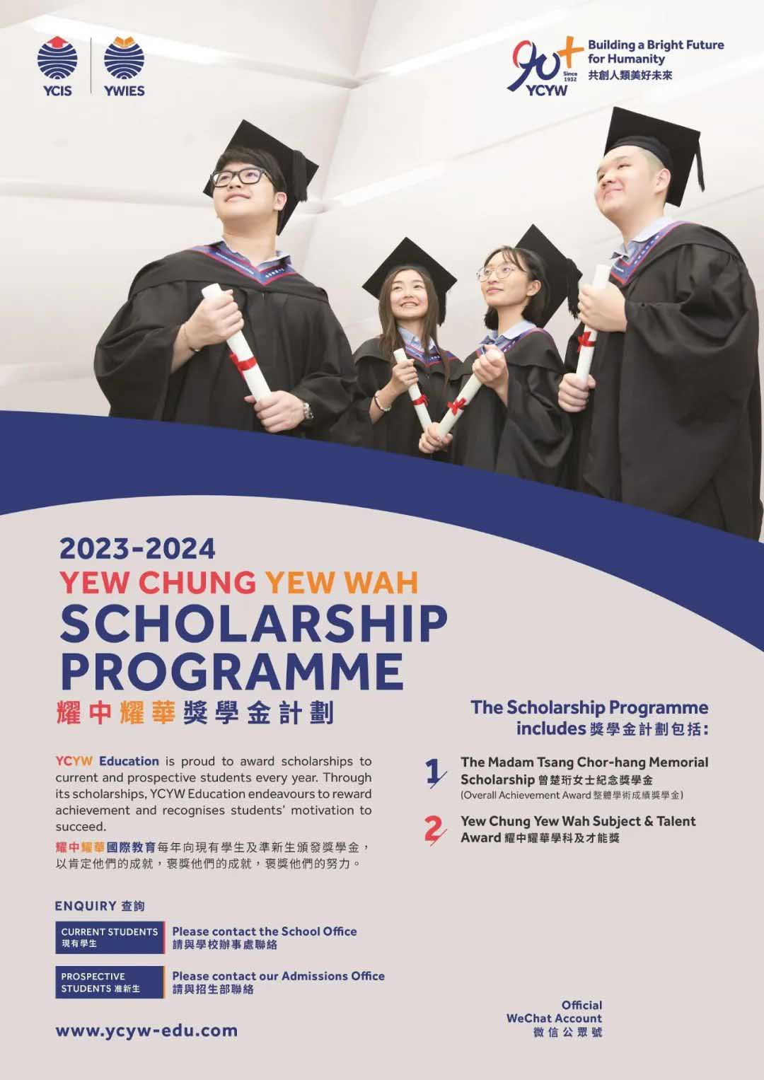 北京耀华学校2023-2024奖学金申请已开启