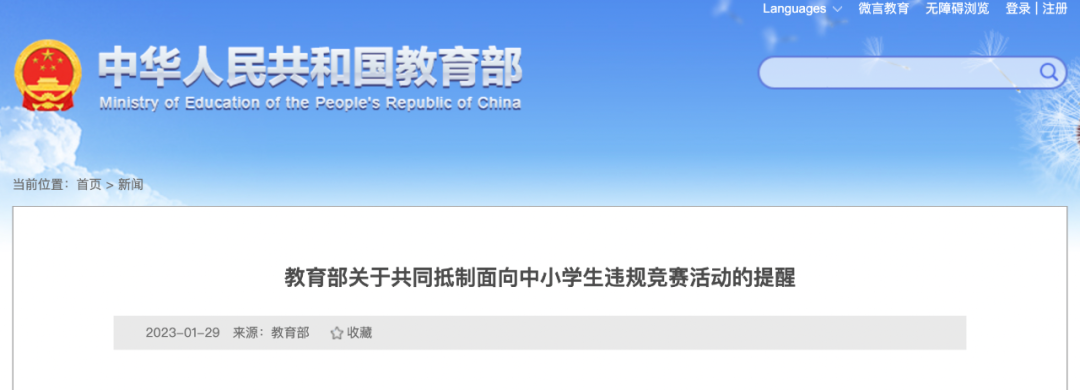 教育部关于共同抵制面向中小学生违规竞赛活动的提醒