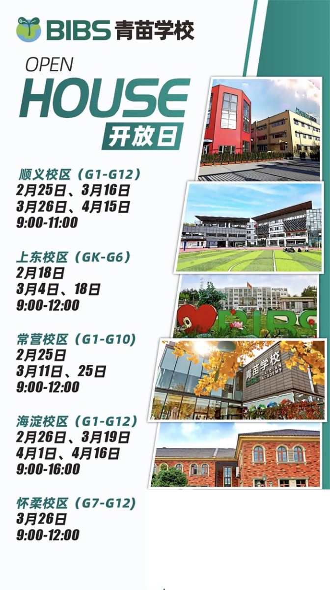 青苗学校2023-2024招生开放日