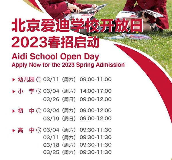 北京爱迪国际学校3月开放日