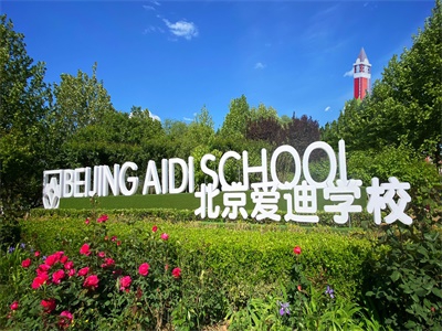 北京爱迪国际学校