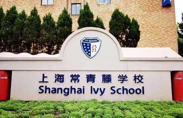 上海常青藤学校2023-24学年招生信息及课程介绍
