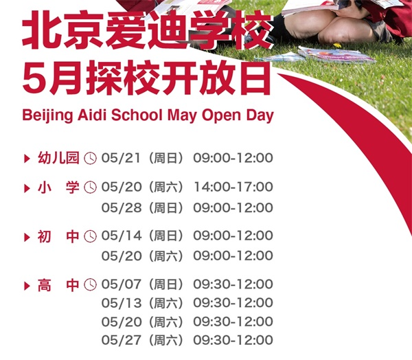 北京爱迪学校5月开放日