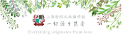 上海新纪元双语学校国际部2023年秋季招生开始了！
