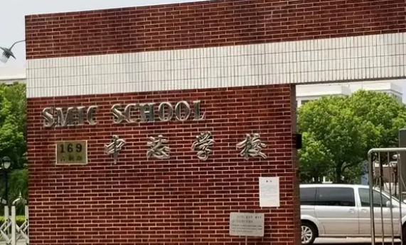 上海市民办中芯学校