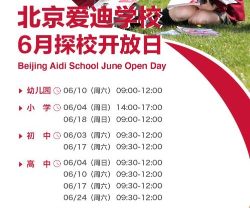 北京爱迪学校6月开放日