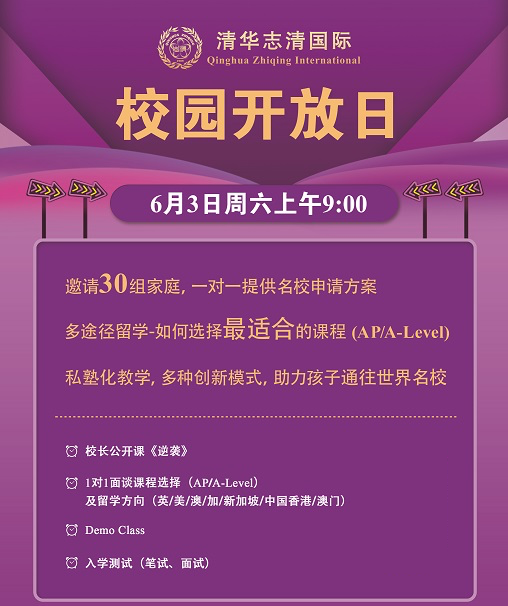 清华志清国际开放日