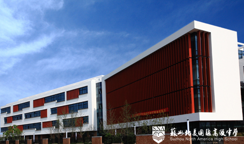 苏州北美国际高级中学