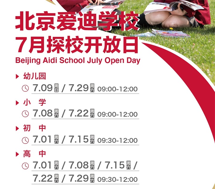 北京爱迪学校7月开放日安排