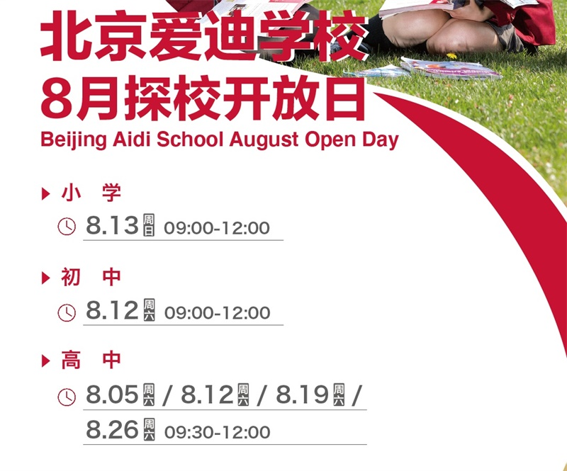 北京爱迪学校8月开放日安排