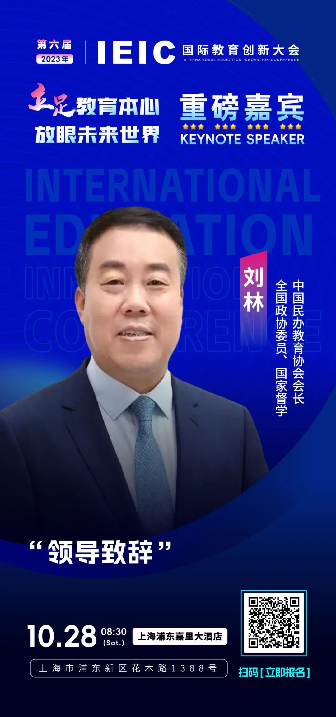 全国政协委员、中国民办教育协会会长刘林将出席第六届IEIC国际教育创新大会!