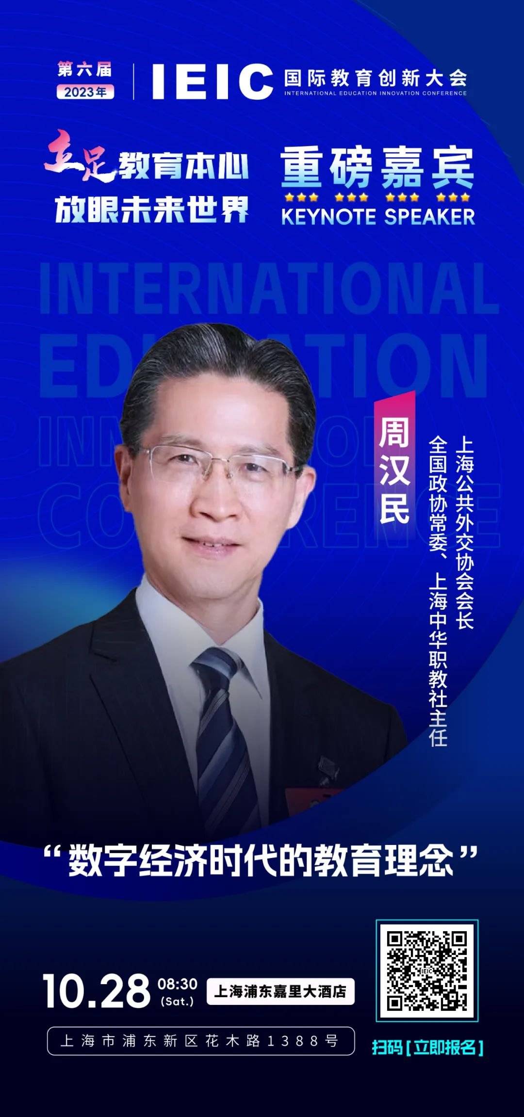 第六届IEIC重磅嘉宾  周汉民