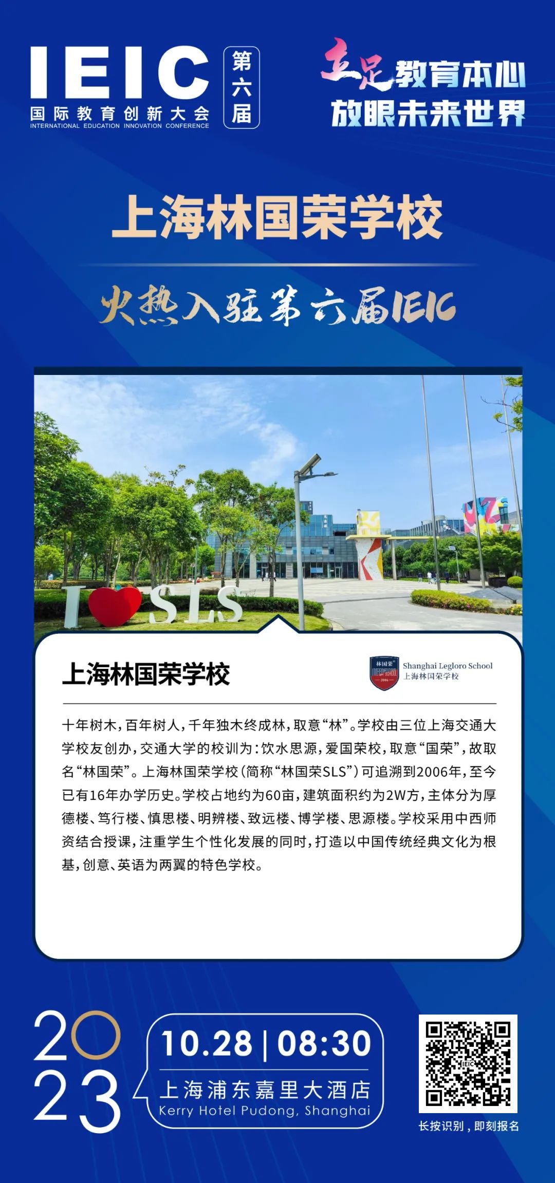 上海林国荣学校火热入驻第六届IEIC国际教育创新大会