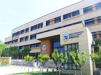 天津市海嘉国际学校