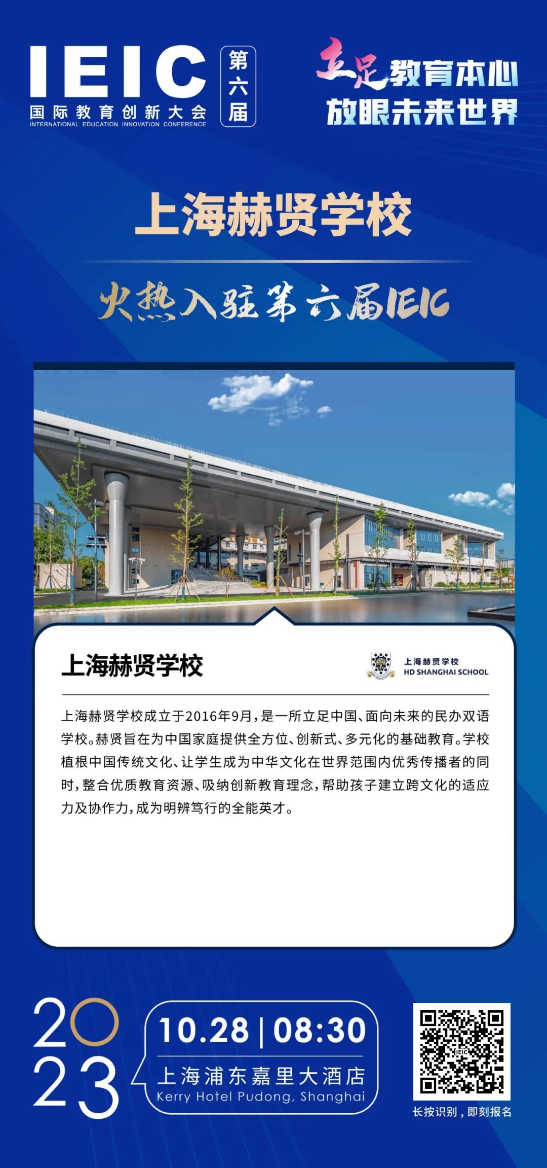 上海赫贤学校 | 火热入驻第六届IEIC国际教育创新大会