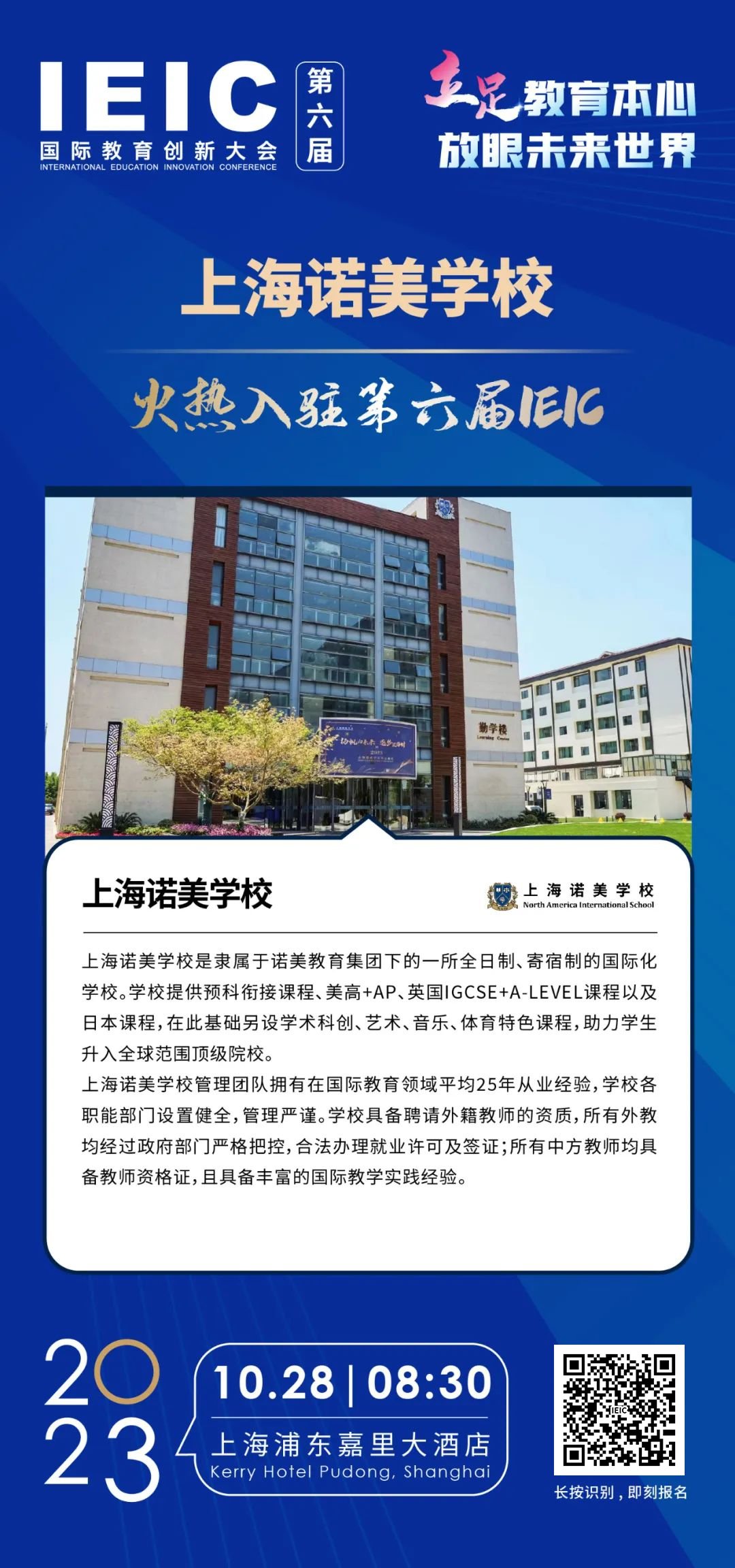 上海诺美学校 | 火热入驻第六届IEIC国际教育创新大会