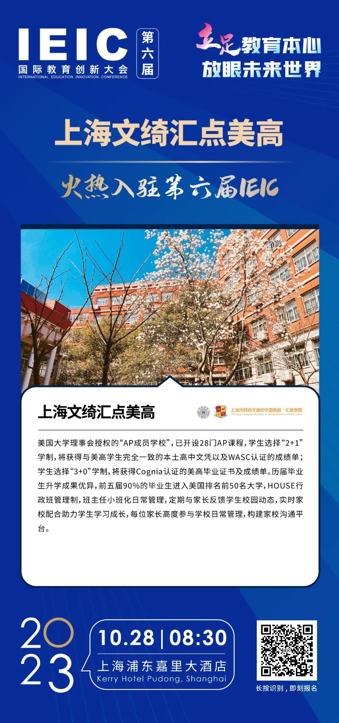 上海文绮汇点美高 | 火热入驻第六届IEIC国际教育创新大会