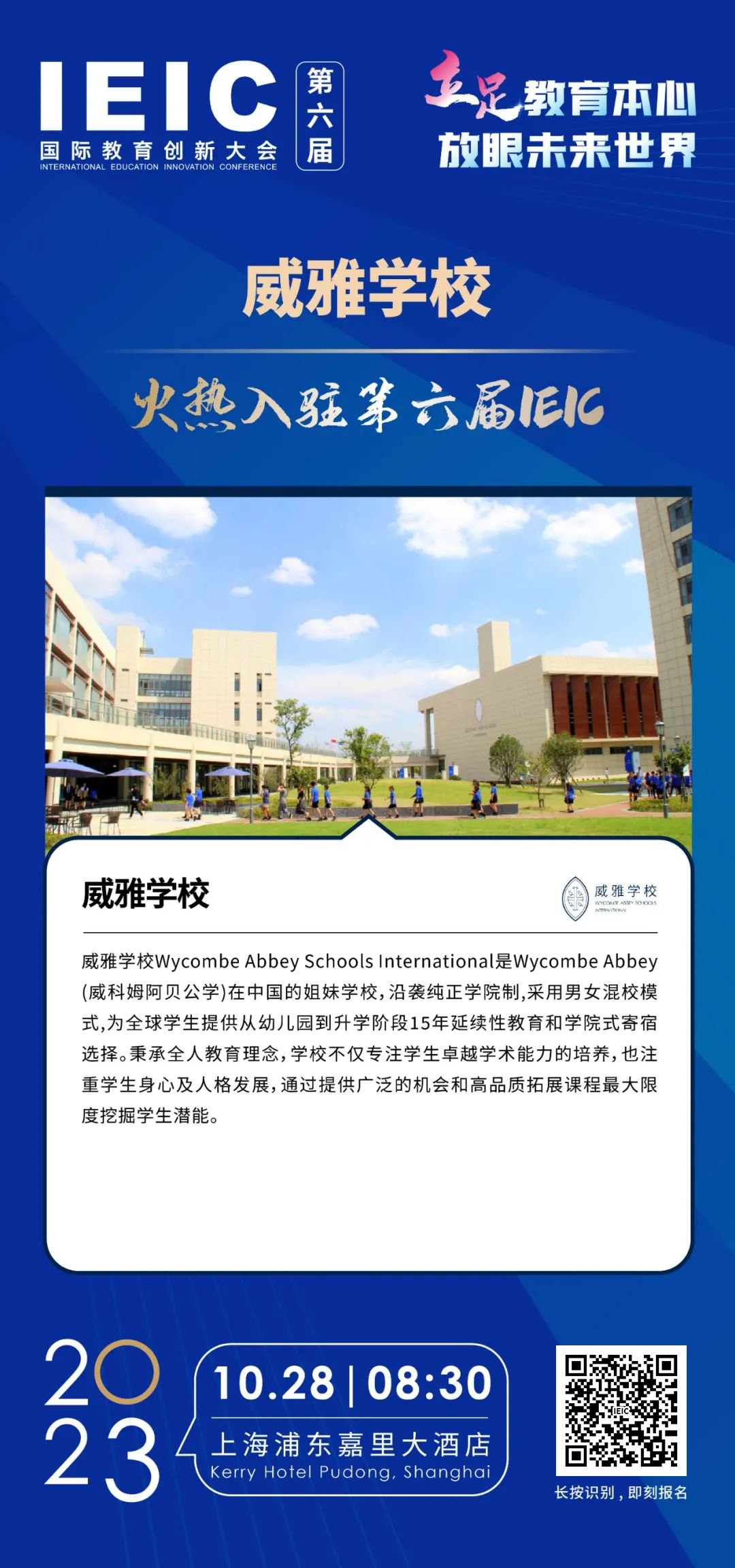 威雅学校 | 火热入驻第六届IEIC国际教育创新大会