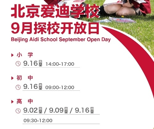 北京爱迪学校9月开放日