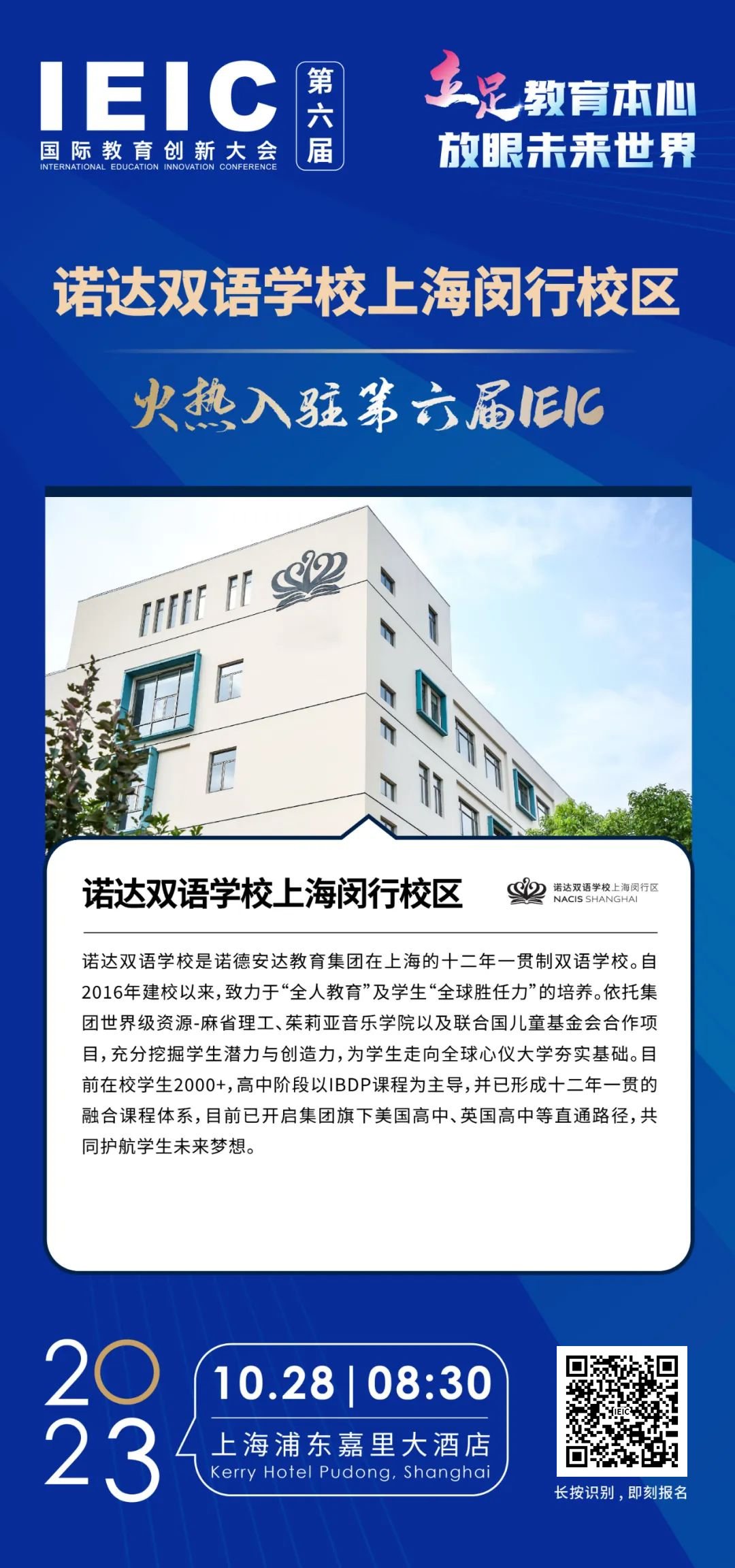 诺达双语学校 | 火热入驻第六届IEIC国际教育创新大会