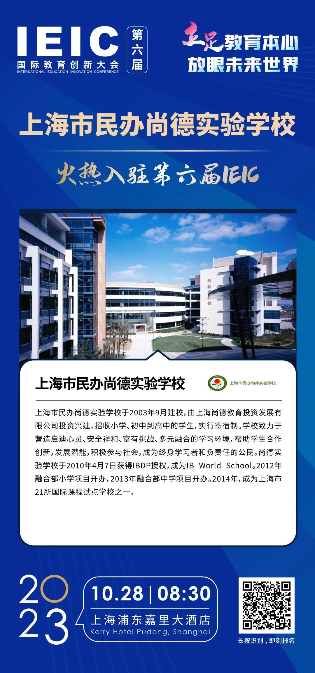 上海市民办尚德实验学校 | 火热入驻第六届IEIC国际教育创新大会