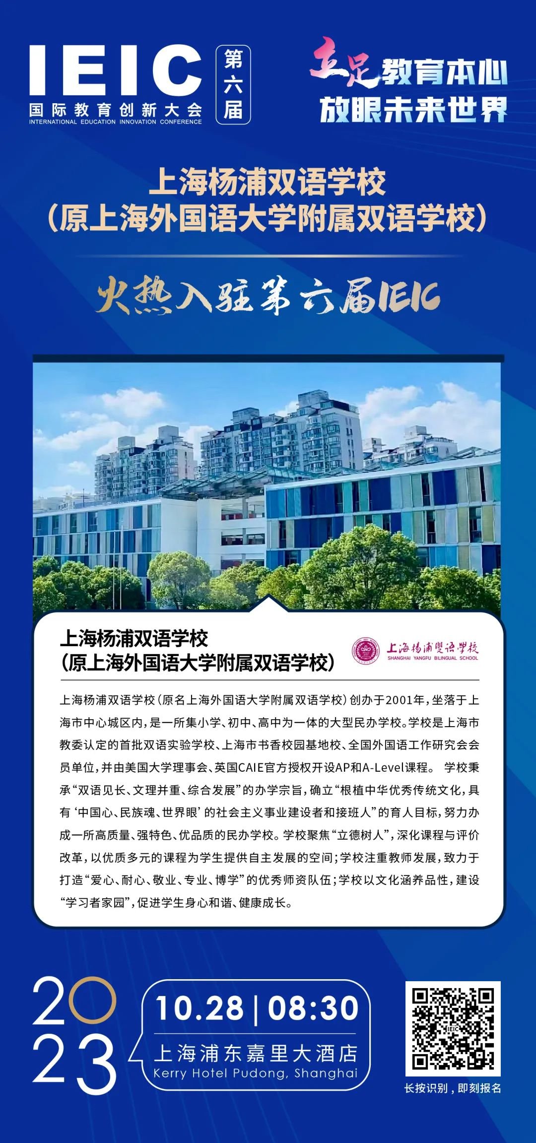 上海杨浦双语学校 | 火热入驻第六届IEIC国际教育创新大会