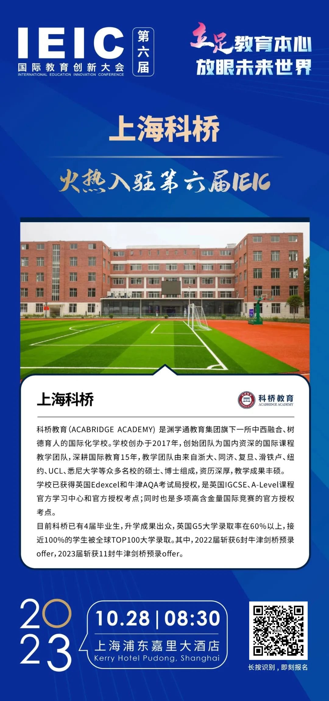 上海科桥 | 火热入驻第六届IEIC国际教育创新大会