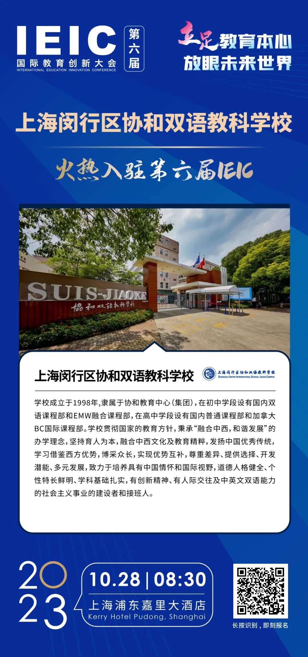 上海闵行区协和双语教科学校 火热入驻第六届IEIC国际教育创新大会