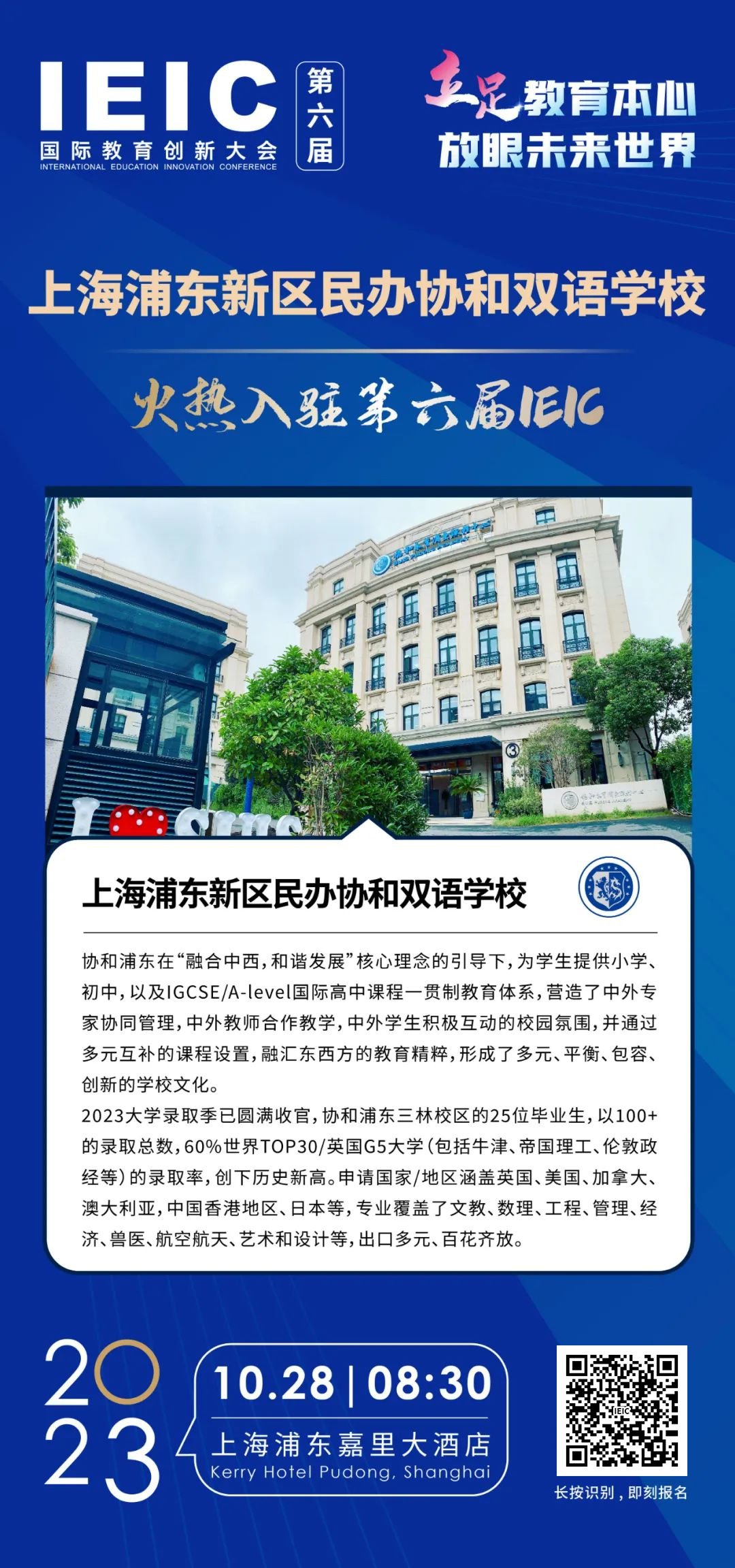 上海浦东新区民办协和双语学校火热入驻第六届IEIC国际教育创新大会