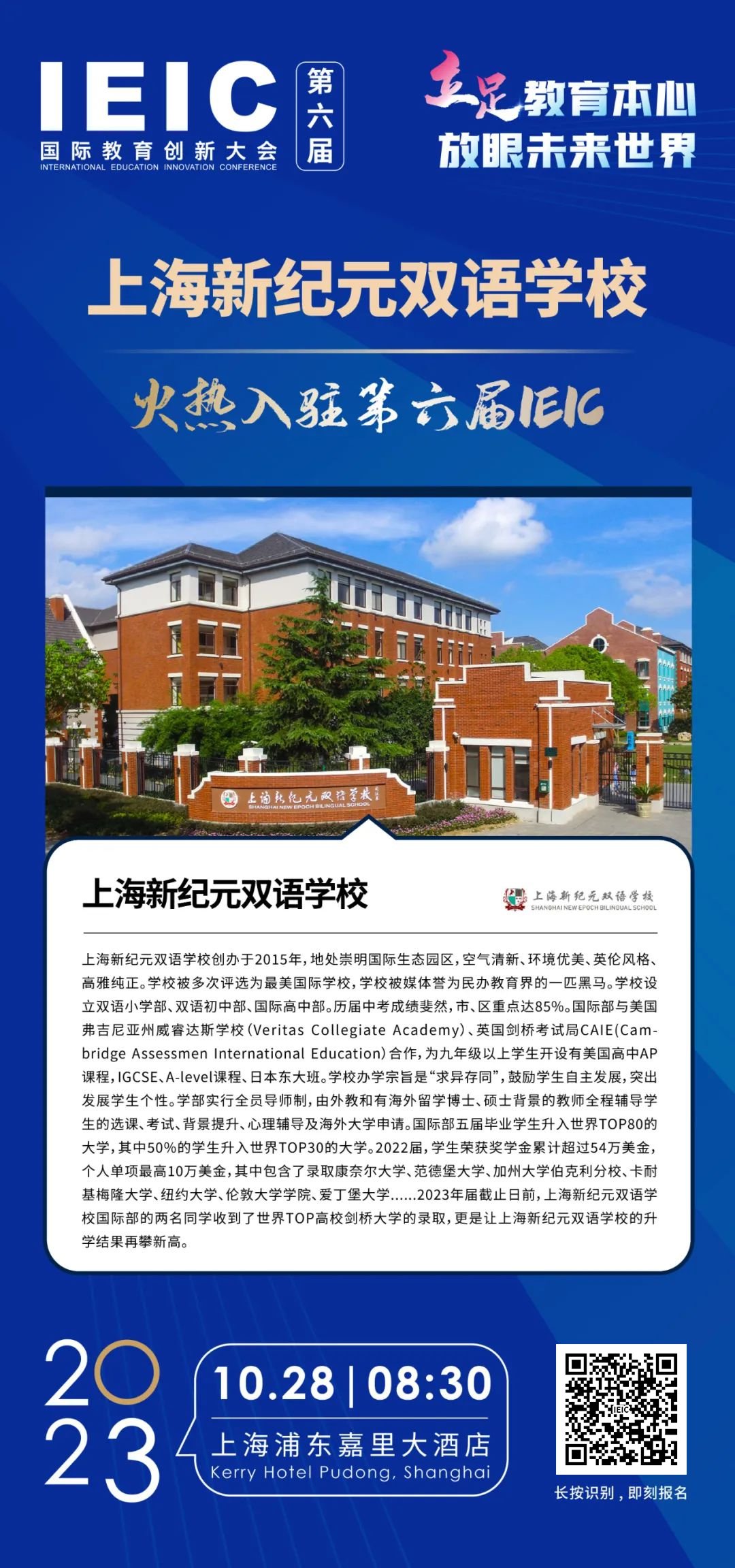 上海新纪元双语学校 | 火热入驻第六届IEIC国际教育创新大会