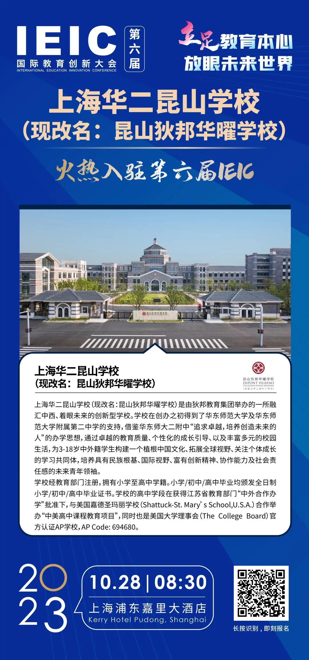 上海华二昆山学校 | 火热入驻第六届IEIC国际教育创新大会