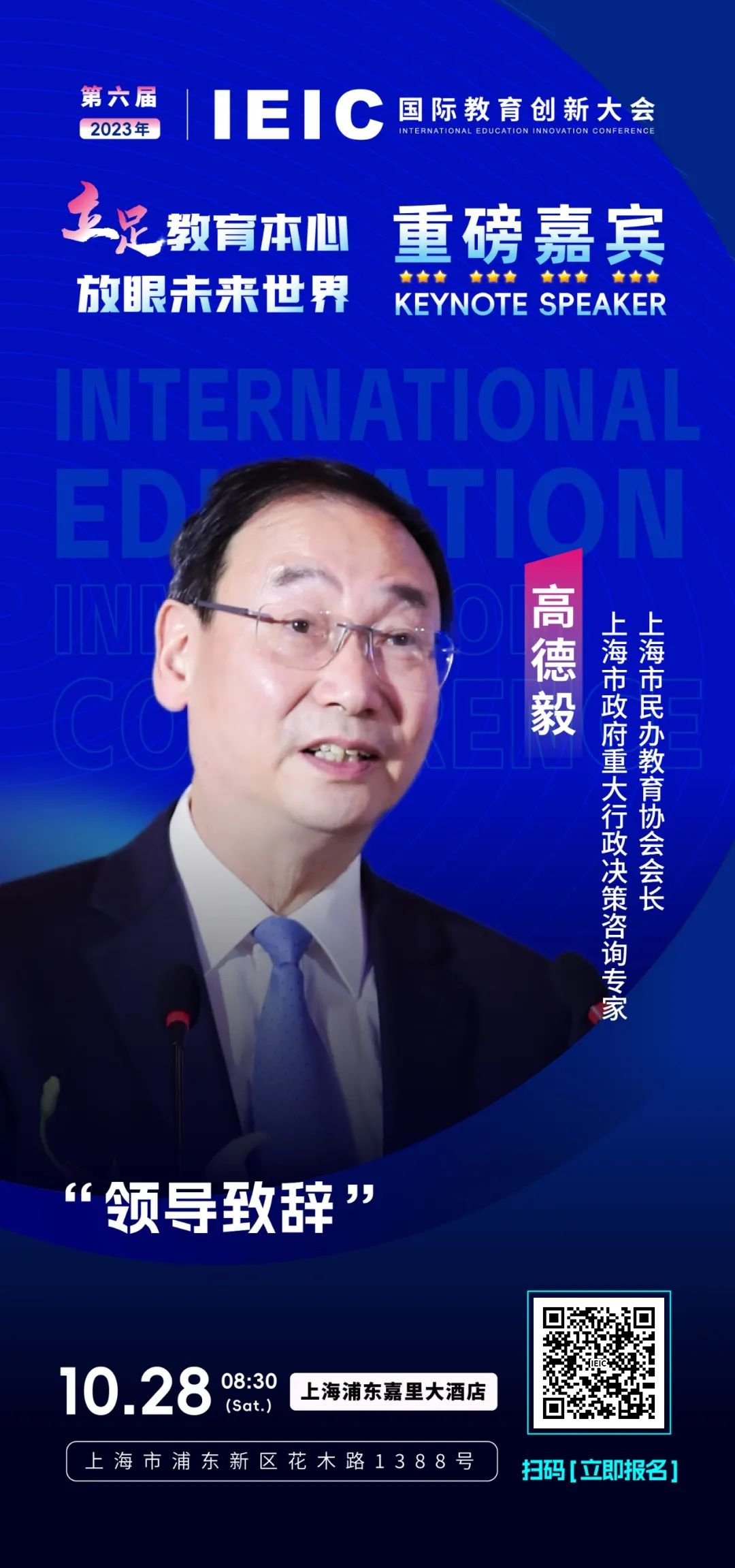 上海市民办教育协会会长高德毅将出席第六届IEIC国际教育创新大会