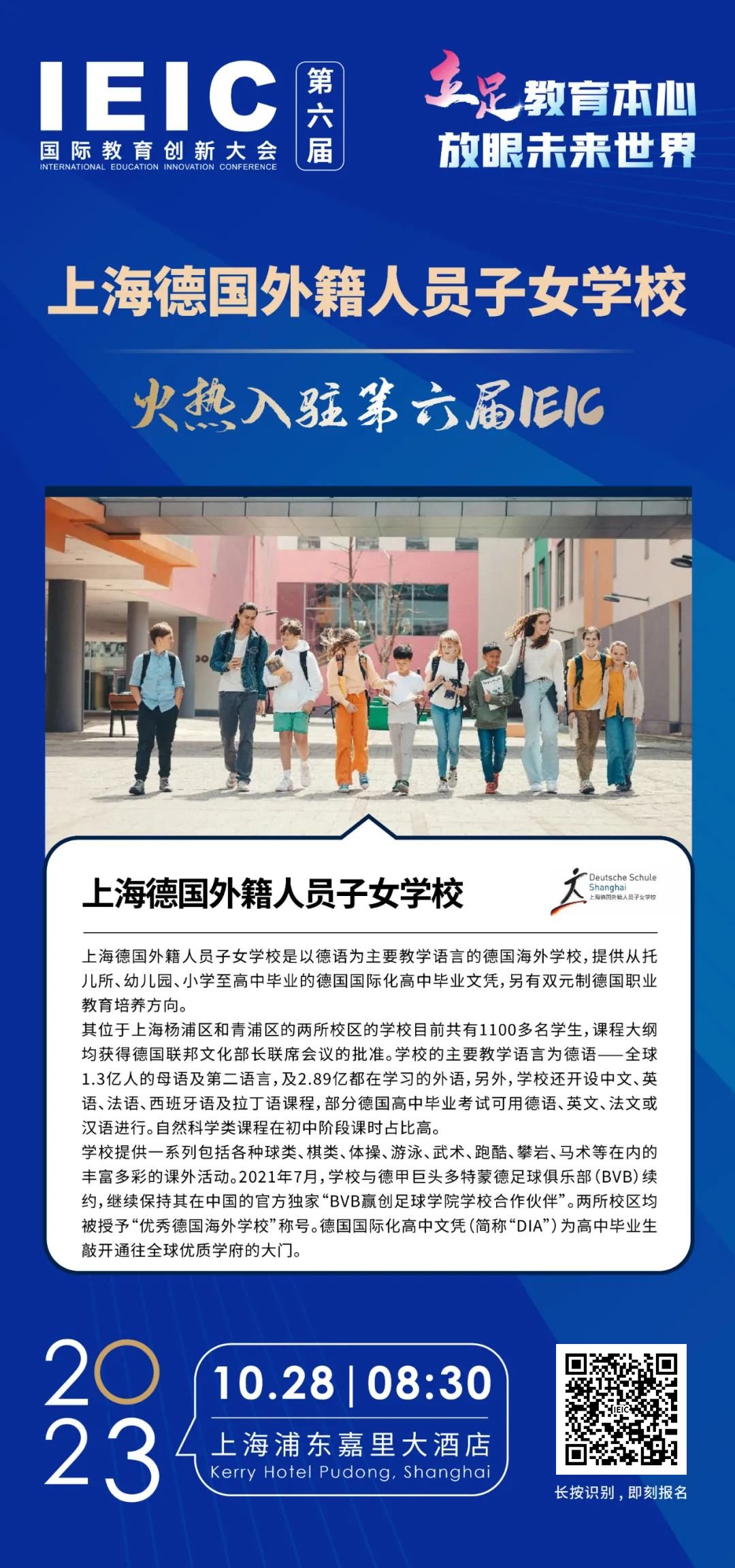 上海德国外籍人员子女学校 | 火热入驻第六届IEIC国际教育创新大会