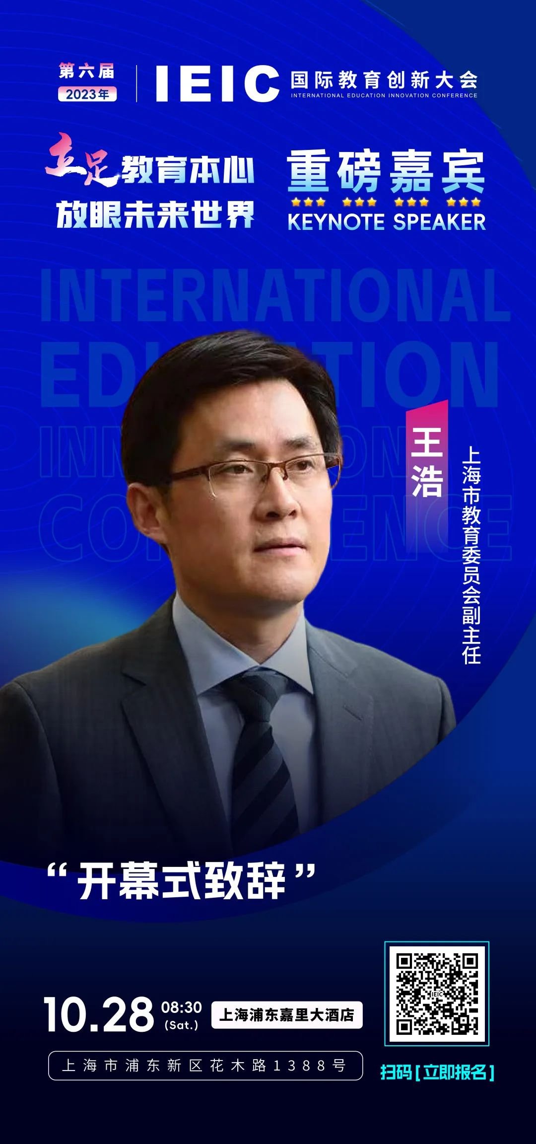 重磅嘉宾｜上海市教育委员会副主任王浩将出席第六届IEIC国际教育创新大会