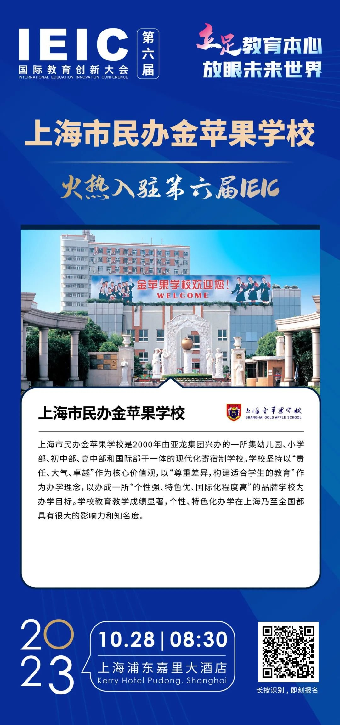 上海市民办金苹果学校 | 火热入驻第六届IEIC国际教育创新大会