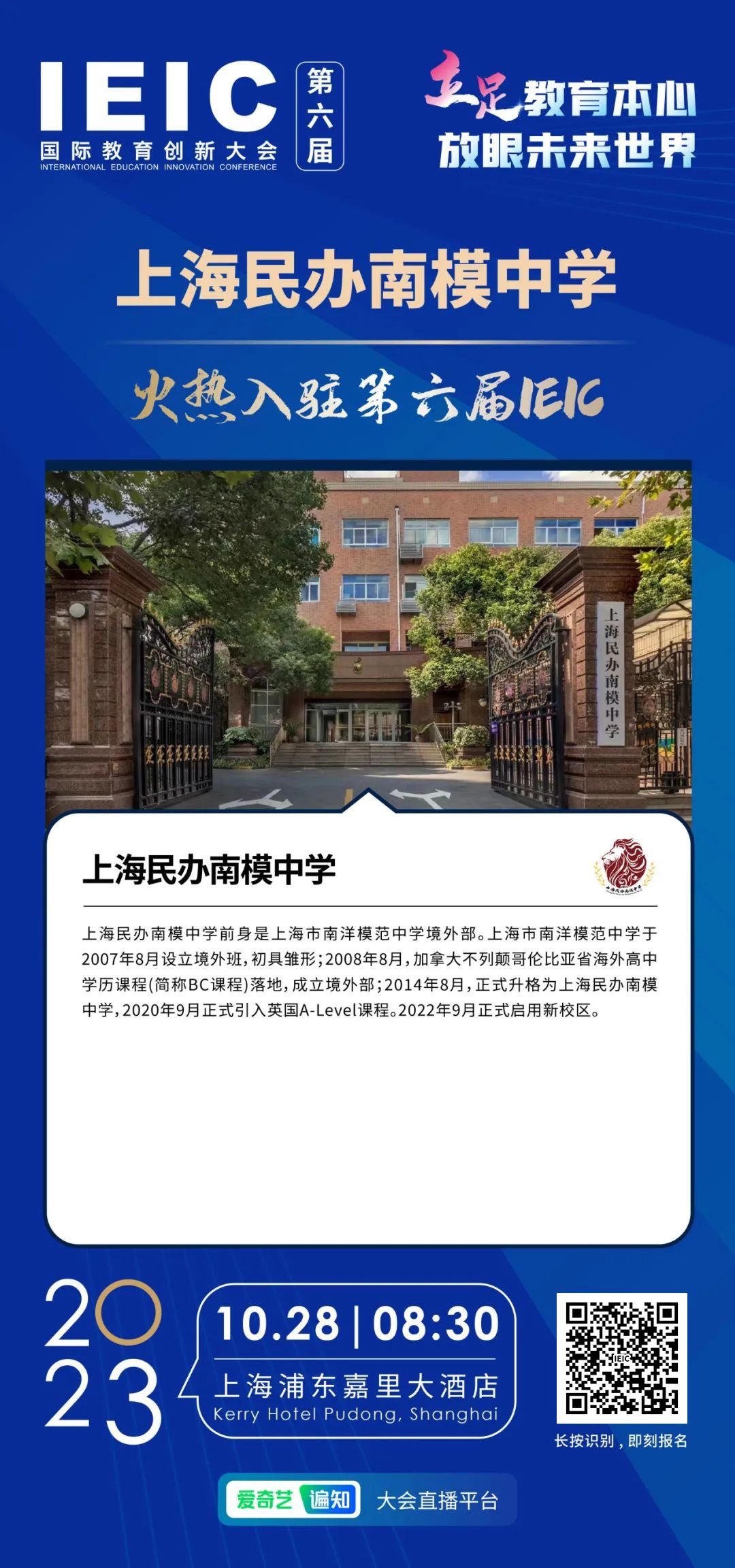 上海民办南模中学 | 火热入驻第六届IEIC国际教育创新大会