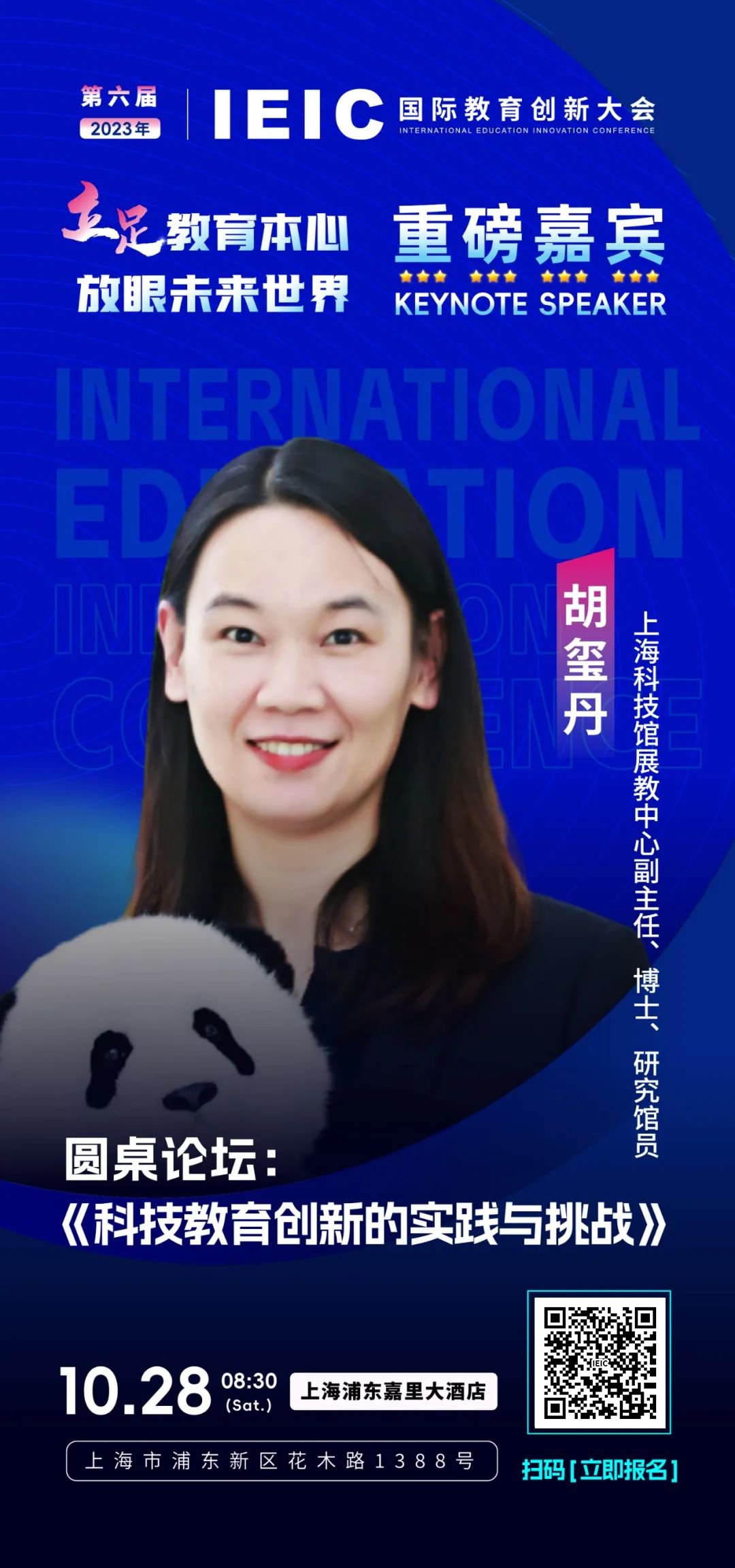 上海科技馆展教中心副主任胡玺丹将出席第六届IEIC国际教育创新大会