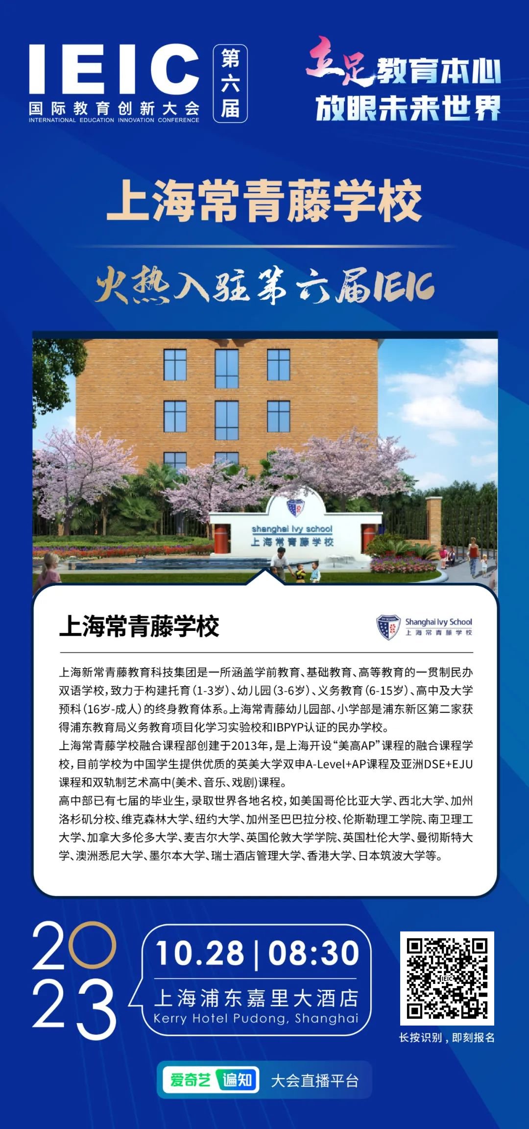  上海常青藤学校火热入驻第六届IEIC国际教育创新大会