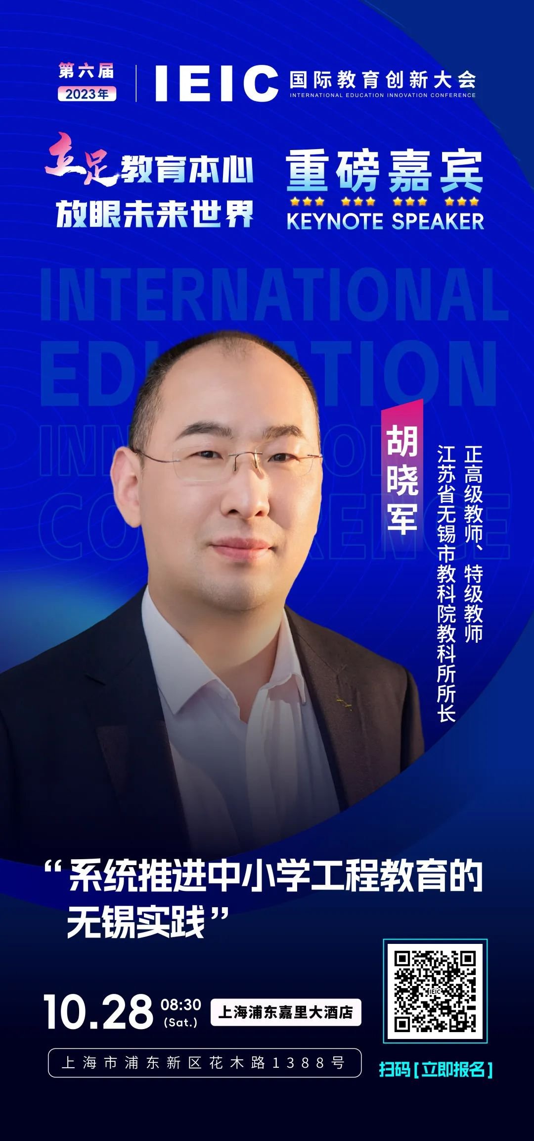 江苏省无锡市教科院教科所所长胡晓军将出席第六届IEIC国际教育创新大会