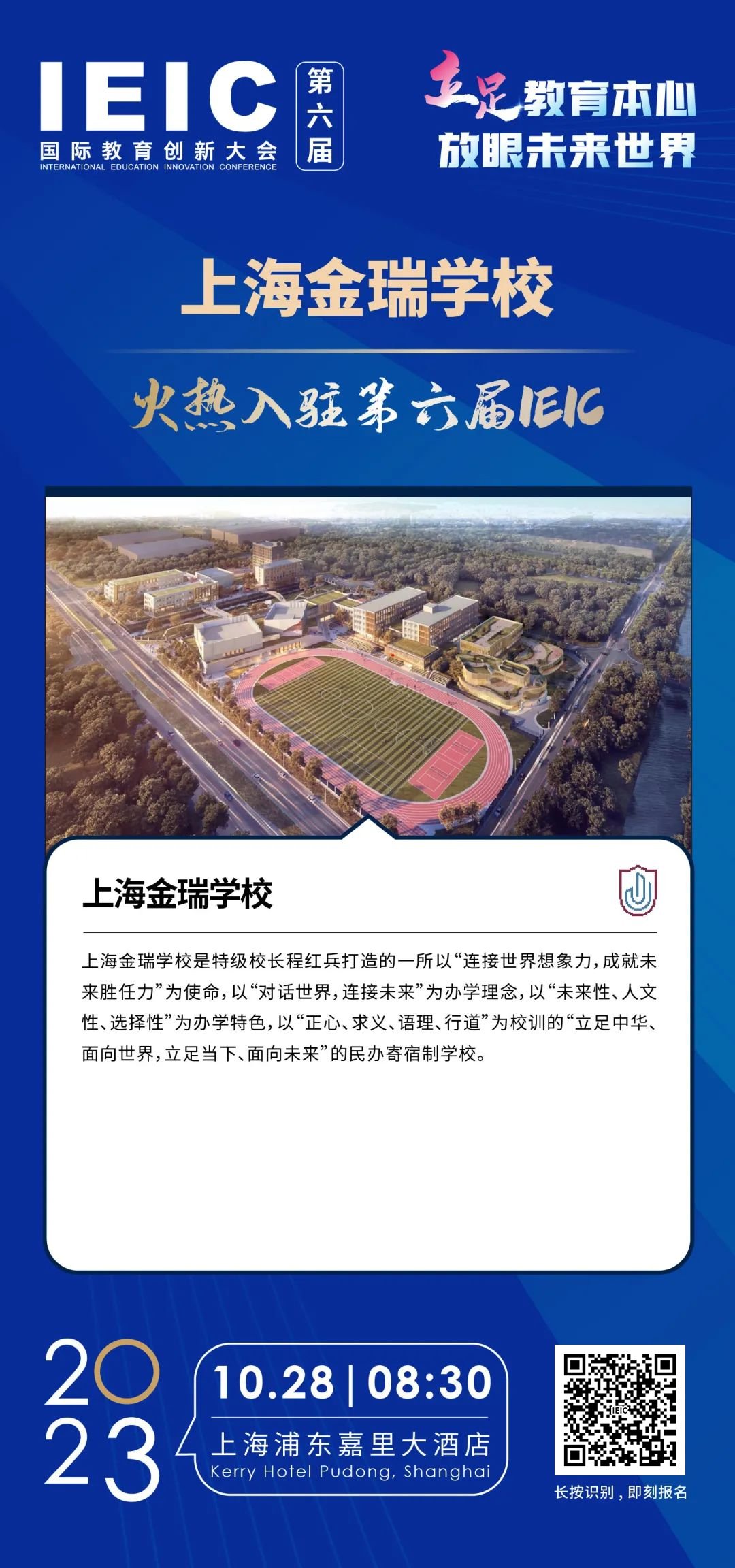 上海金瑞学校 | 火热入驻第六届IEIC国际教育创新大会