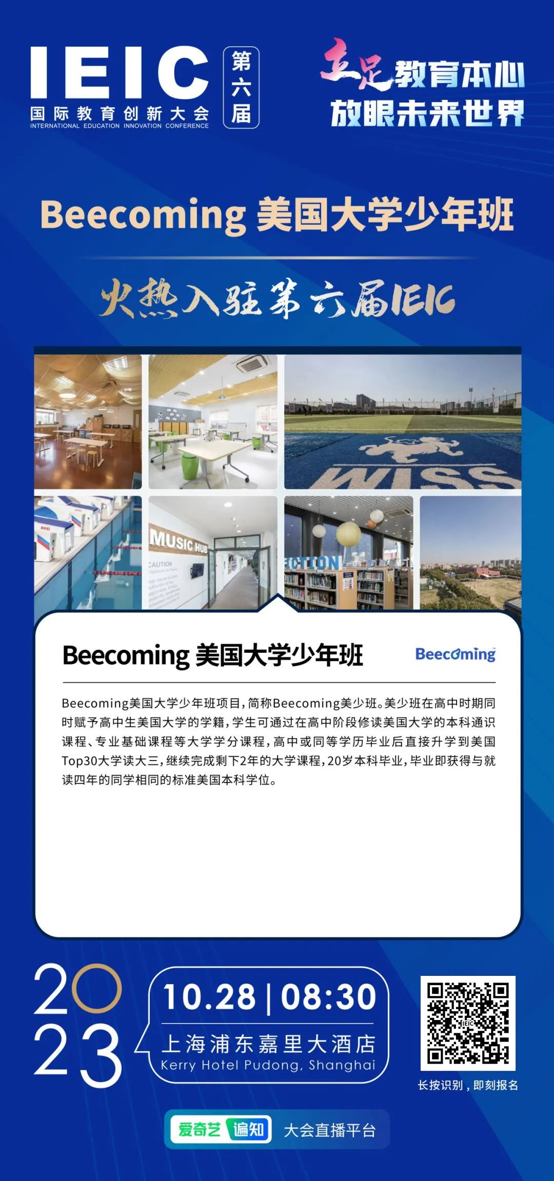 Beecoming美国大学少年班项目 | 火热入驻第六届IEIC国际教育创新大会