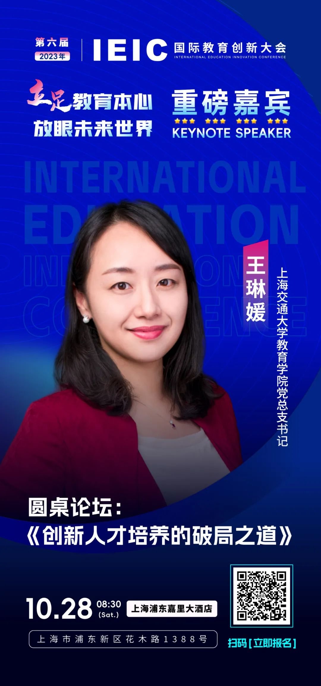上海交通大学教育学院党总支书记王琳媛将出席第六届IEIC国际教育创新大会